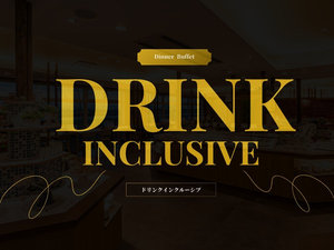 ■ご夕食時にはドリンクフリーサービス■