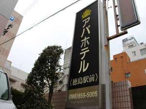 看板 徳島駅前より徒歩3分!
