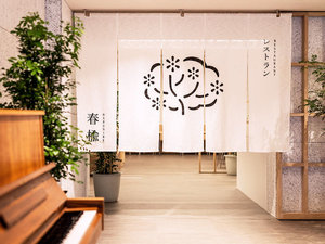 【お食事処・春楡(HARUNIRE)】函館近海で獲れた魚介類や旬の食材を使った料理をご提供。