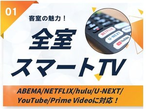 【客室の魅力@】全室スマートTV対応!リモコンのボタン1つで各種サブスクをお楽しみいただけます!