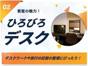 【客室の魅力A】大きなデスク付きで、ビジネス応援!PCや資料を存分に広げて、贅沢にスペースを使えます!