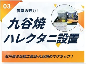 【客室の魅力B】九谷焼のマグカップ「ハレクタニ」設置!石川県の伝統工芸を直接感じることができます!
