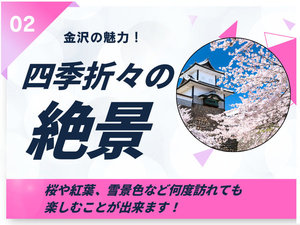 【金沢の魅力A】桜や紅葉、雪景色など四季折々絶景が楽しめます!