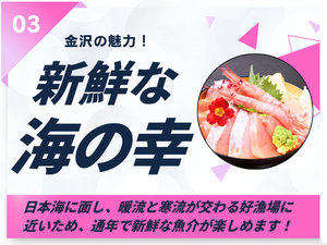 【金沢の魅力B】日本海ならではの新鮮な海の幸を堪能できます!