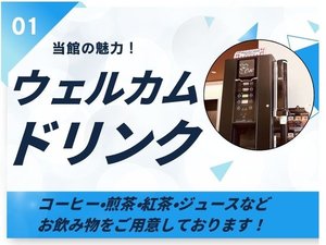 【当館の魅力@】コーヒーや紅茶など、ウェルカムドリンクをご用意していす!