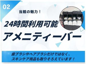 【当館の魅力A】ロビーに24時間利用可能なアメニティーバーを設置しています!