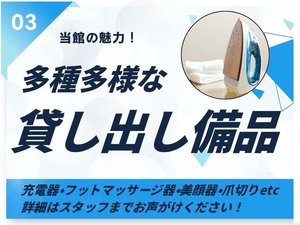 【当館の魅力B】充電器・爪切り・栓抜き・傘・美顔器など無料の貸し出し備品をご用意しています!