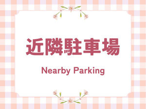 近隣駐車場