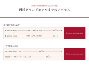 西鉄グランドホテルまでのアクセス