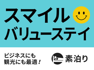 【宮古島満喫!】スマイルバリューステイプラン☆素泊まり☆