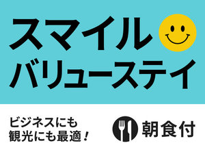 【宮古島満喫!】スマイルバリューステイプラン★朝食付き★