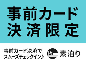 【事前決済で当日楽々♪】事前カード決済限定スペシャルプラン☆素泊まり☆