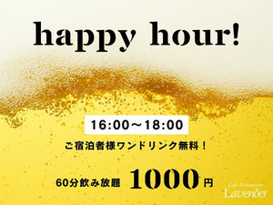 16:00〜18:00ハッピーアワーワンドリンク★チェックイン日のみご利用いただけます。