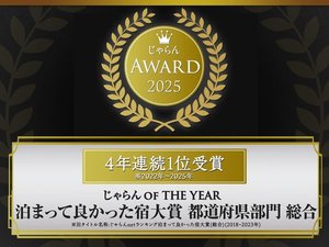 4年連続1位受賞 泊まって良かった宿大賞 都道府県部門 総合
