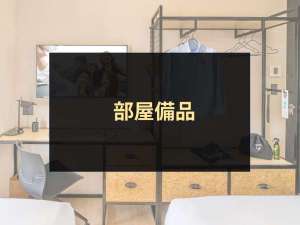 部屋備品
