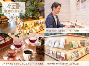 【ライブラリーカフェ】営業時間:10時〜24時◆無料でご利用いただけます