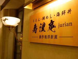 ■寿浬庵 jurian