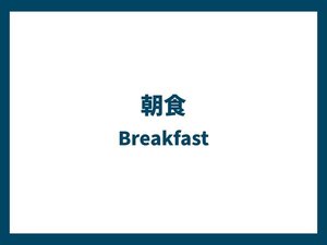 朝食