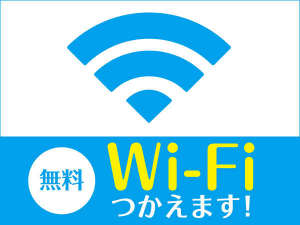 ◆Wi-Fi接続無料♪◆全客室で利用可能。PC、スマートフォン、タブレットがサクサク快適に繋がります。