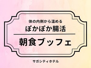 【朝食ブッフェ】美と健康は朝食から。体温を上げる、心も体もぽかぽかにする佐賀のモーニング