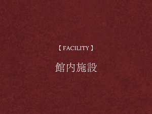 【館内施設】