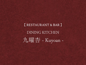 【RESTAURANT & BAR】ダイニングキッチン九曜杏−Kuyoan−