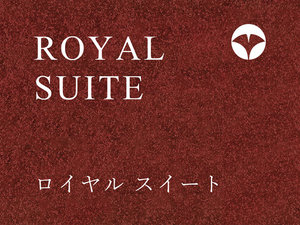 【ロイヤルスイート】