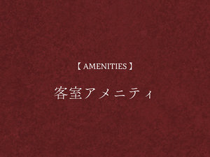 【客室アメニティ】