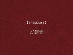 【ご朝食】