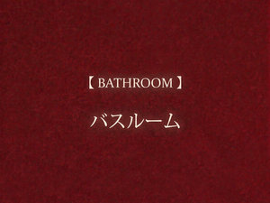 【バスルーム】