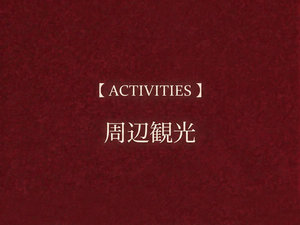 【周辺観光】