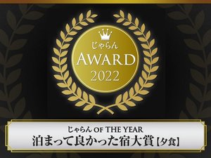 2022年「じゃらんアワード」泊まって良かった宿大賞【夕食】九州101〜300室のホテルの中で第1位を受賞