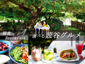 【朝食・選べる読谷グルメ】近隣の人気モーニングカフェ4店舗。ブランチにもご利用いただけます。