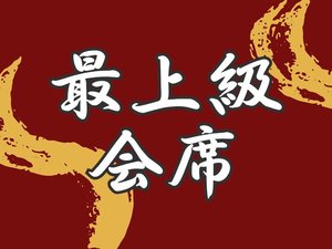 【最上級会席】