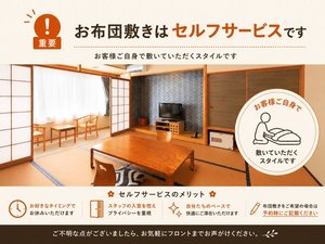 お部屋タイプ:和室などのお布団敷きはセルフサービスです。