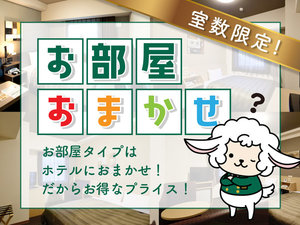 お部屋タイプおまかせプラン