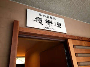 貸切岩盤浴「癒楽凛-yurari-」