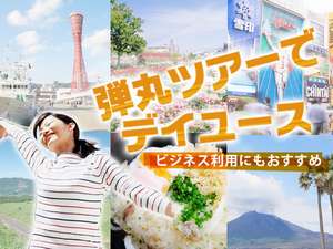 弾丸ツアーでデイユース!朝着いて夜帰るあなたもホテルをお使いいただけます☆
