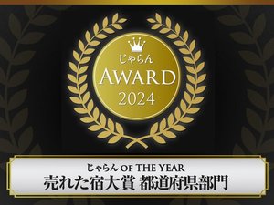 じゃらんアワード2024 じゃらん OF THE YEAR 売れた宿大賞 都道府県部門 1~10室部門 3位