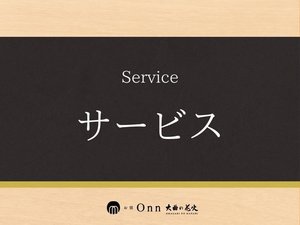 サービス