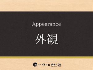 外観