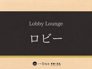 ロビー