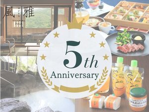 プラン◆開業5周年記念プラン