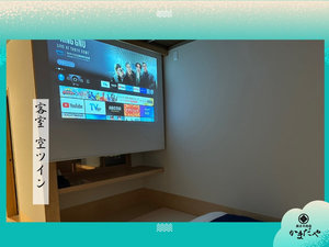 客室「空」ツインのプロジェクター