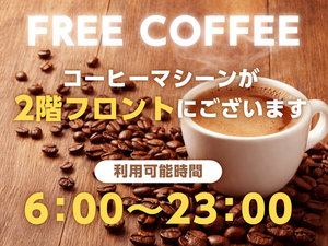 【FREE COFFEE】コーヒーマシーンをフロントに設置。6時〜23時。