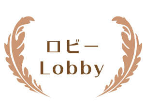 ロビー