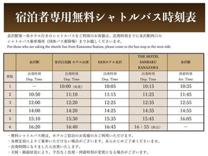 金沢駅西口⇔KKR シャトルバス時刻表(宿泊客専用)
