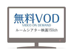 【無料ルームシアター】お部屋のTVでお楽しみいただけるルームシアターをご用意。200chへバージョンアップ