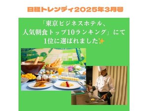 日経トレンディ2025年3月号「東京ビジネスホテル、人気朝食トップ10」にて当ホテルが1位に選ばれました。