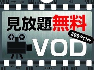 200タイトル以上の映画が見放題!VODアパルームシアター視聴が無料です。(タイトルは月替わり)